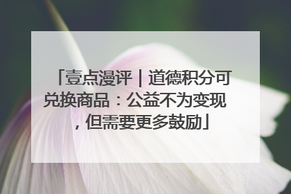 壹点漫评｜道德积分可兑换商品：公益不为变现，但需要更多鼓励